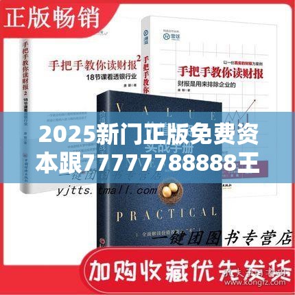 2025新门正版免费资本跟77777788888王中王正版-实用剖析、专家解读解释与落实?