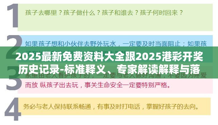 2025最新免费资料大全跟2025港彩开奖历史记录-标准释义、专家解读解释与落实?留心虚假的虚架势