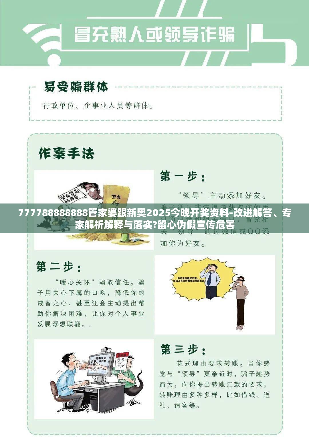 777788888888管家婆跟新奥2025今晚开奖资料-改进解答、专家解析解释与落实?留心伪假宣传危害