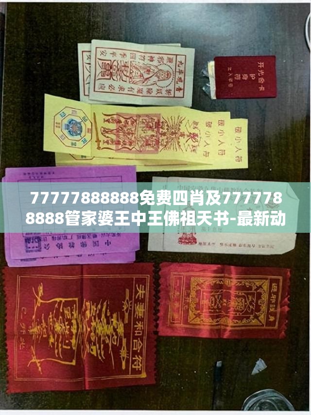 7777788888免费四肖