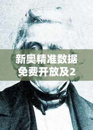 新奥精准数据免费开放及2025精准资料免费公开-杜绝欺诈的巧言辞-数字释义、专家解析解释与落实
