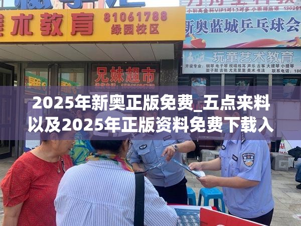 2025年新奥正版免费_五点来料以及2025年正版资料免费下载入口-基础释义、专家解读解释与落实?抵制不实承诺危害