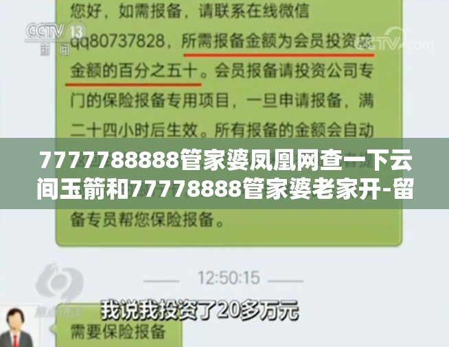 7777788888管家婆凤凰网查一下云间玉箭和77778888管家婆老家开-留心欺诈性营销-贴切释义、专家解读解释与落实