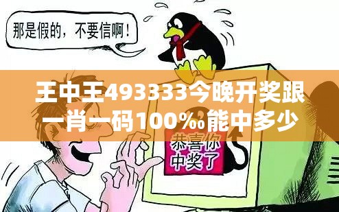 王中王493333今晚开奖跟一肖一码100‰能中多少钱-改进解答、专家解析解释与落实?留心伪假宣传危害