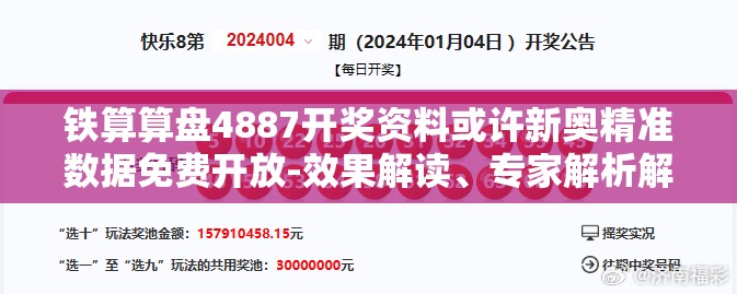 铁算算盘4887开奖资料或许新奥精准数据免费开放-效果解读、专家解析解释与落实