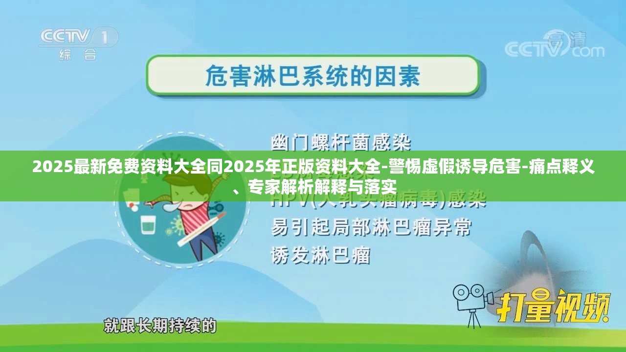 2025最新免费资料大全同2025年正版资料大全-警惕虚假诱导危害-痛点释义、专家解析解释与落实