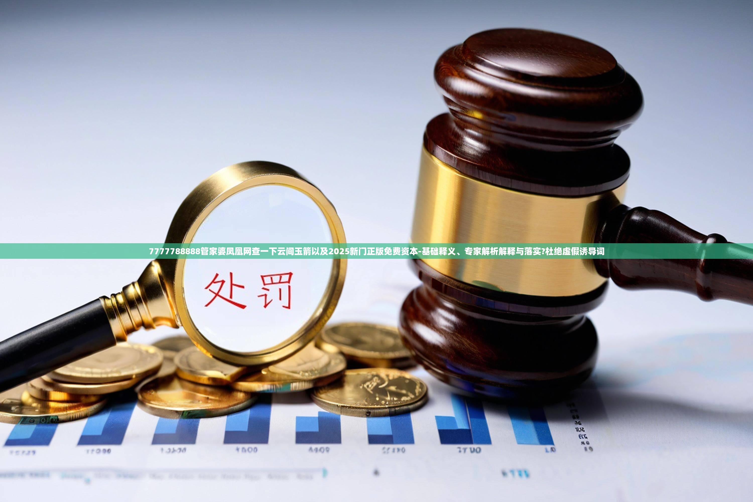 7777788888管家婆凤凰网查一下云间玉箭以及2025新门正版免费资本-基础释义、专家解析解释与落实?杜绝虚假诱导词
