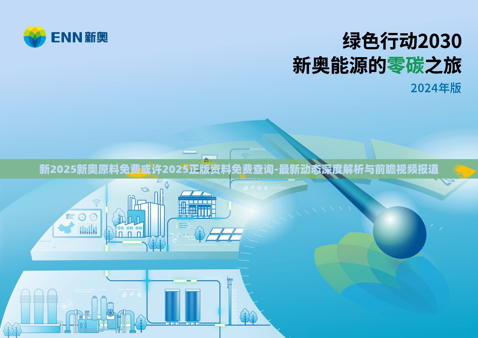 新2025新奥原料免费或许2025正版资料免费查询-最新动态深度解析与前瞻视频报道
