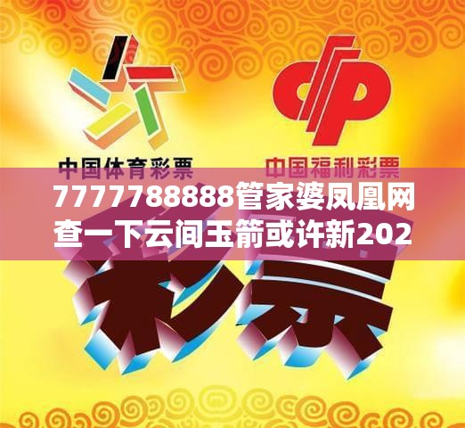 7777788888管家婆凤凰网查一下云间玉箭或许新2025新奥原料免费-重点释义、解释与落实,警惕不实的钓鱼钩