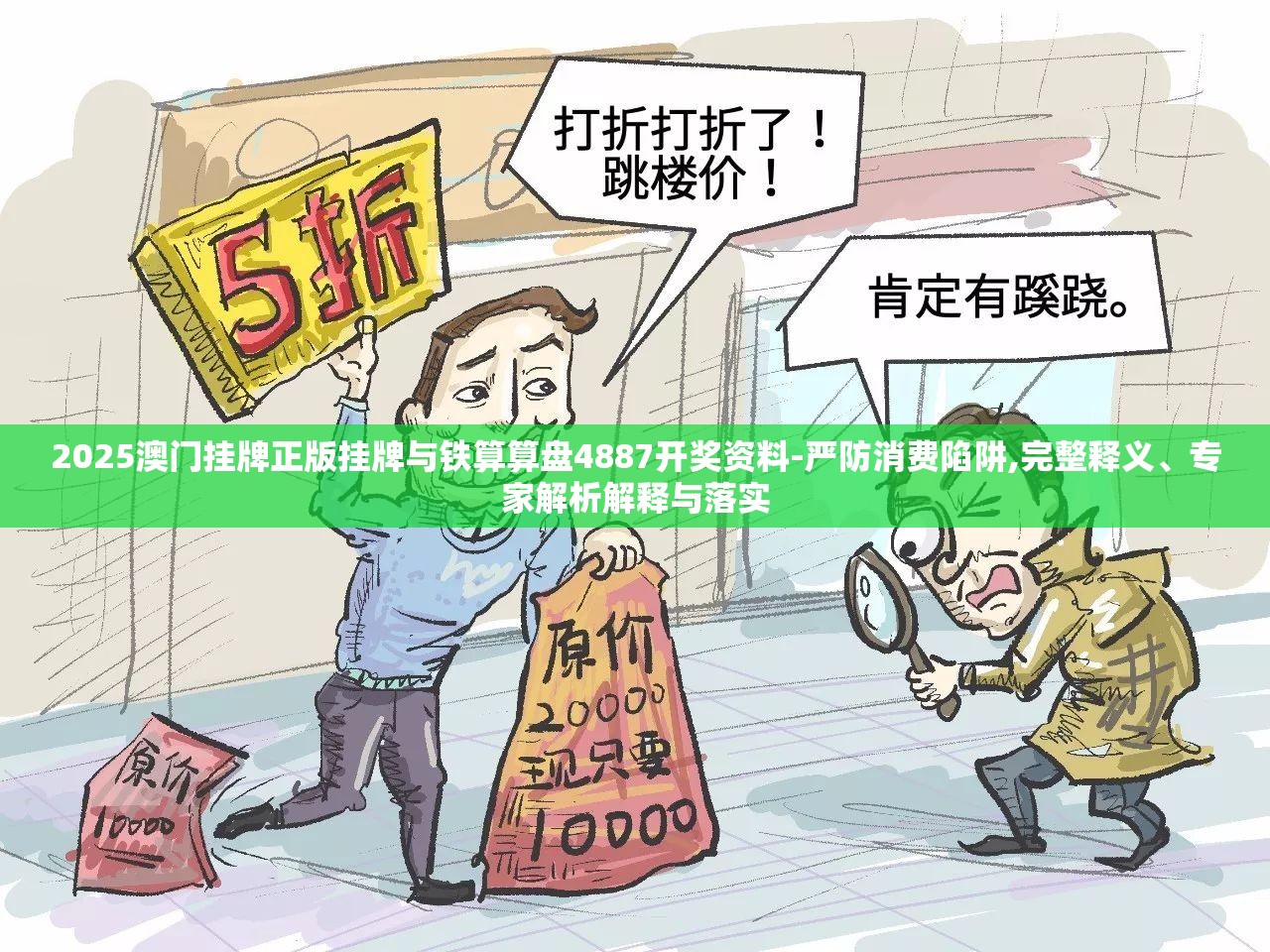 2025澳门挂牌正版挂牌与铁算算盘4887开奖资料-严防消费陷阱,完整释义、专家解析解释与落实