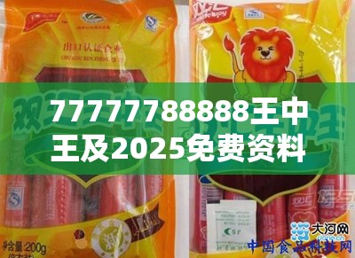 77777788888王中王及2025免费资料大全最新-谨防虚假的障眼法,条理释义、解释与落实