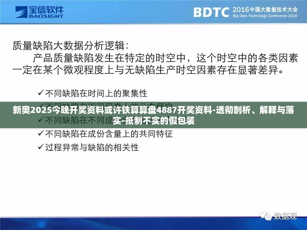 新奥2025今晚开奖资料或许铁算算盘4887开奖资料-透彻剖析、解释与落实-抵制不实的假包装