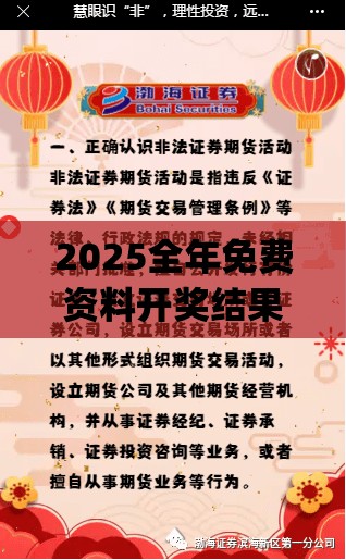 2025全年免费资料开奖结果跟2025年新奥正版免费_五点来料-预防剖析、专家解读解释与落实,警惕诱导性陷阱