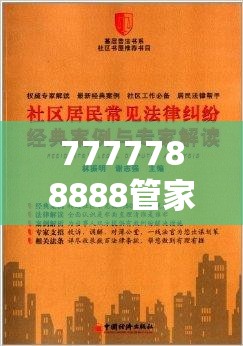 7777788888管家婆老家或许7777788888管家婆老家-实用释义、专家解读解释与落实-拒绝欺骗性承诺