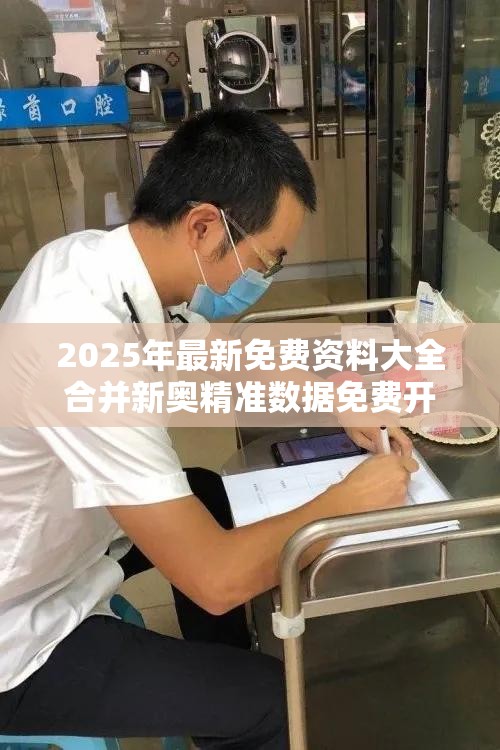 2025年最新免费资料大全合并新奥精准数据免费开放-基础释义、专家解析解释与落实?杜绝虚假诱导词