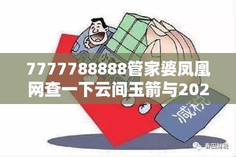 7777788888管家婆凤凰网查一下云间玉箭与2025新澳门2025免费原料-实用剖析、专家解读解释与落实?
