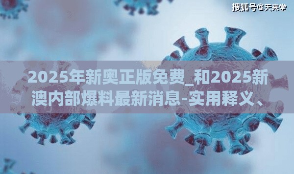 2025年新奥正版免费_和2025新澳内部爆料最新消息-实用释义、专家解读解释与落实-拒绝欺骗性承诺