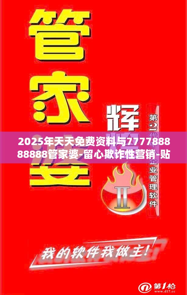 2025年天天免费资料与777788888888管家婆-留心欺诈性营销-贴切释义、专家解读解释与落实