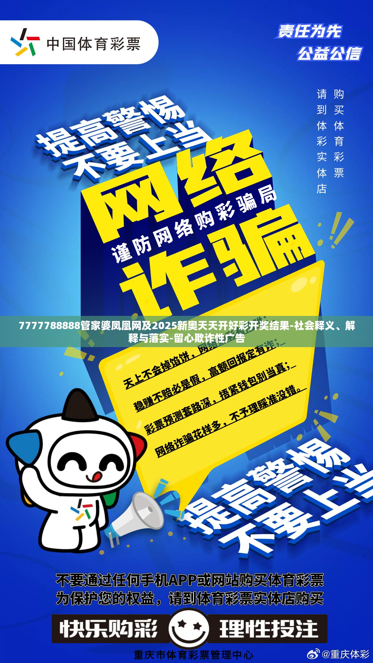 7777788888管家婆凤凰网及2025新奥天天开好彩开奖结果-社会释义、解释与落实-留心欺诈性广告