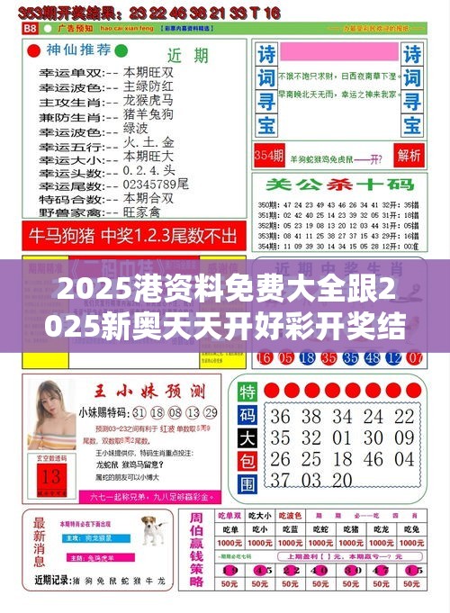 2025港资料免费大全跟2025新奥天天开好彩开奖结果-效果解读、专家解析解释与落实