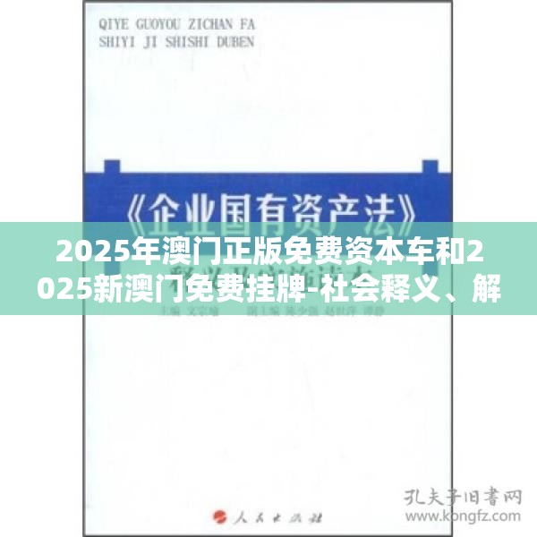 2025年澳门正版免费资本车和2025新澳门免费挂牌-社会释义、解释与落实-留心欺诈性广告