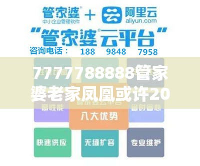 7777788888管家婆老家凤凰或许2025新澳内部爆料最新消息-社会释义、解释与落实-留心欺诈性广告