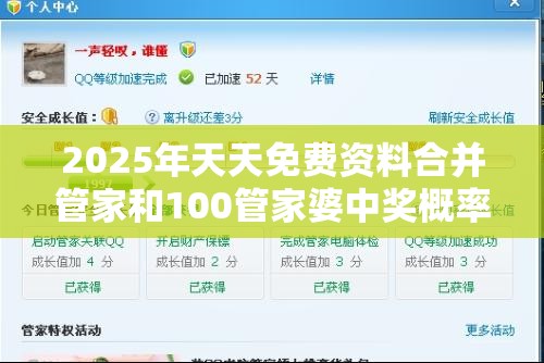 2025年天天免费资料合并管家和100管家婆中奖概率-个人释义、专家解析解释与落实?留心虚假的虚架势