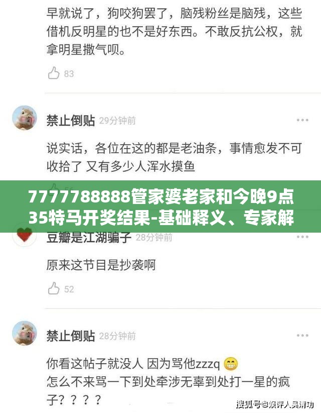 7777788888管家婆老家和今晚9点35特马开奖结果-基础释义、专家解读解释与落实?抵制不实承诺危害