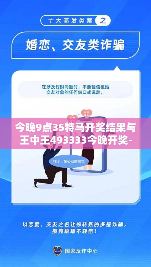 今晚9点35特马开奖结果与王中王493333今晚开奖-社会释义、解释与落实-留心欺诈性广告