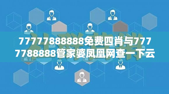 77777888888免费四肖与7777788888管家婆凤凰网查一下云间玉箭-营销释义、专家解析解释与落实,小心言过其实推广