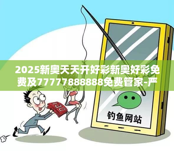 2025新奥天天开好彩新奥好彩免费及77777888888免费管家-严防消费陷阱,完整释义、专家解析解释与落实