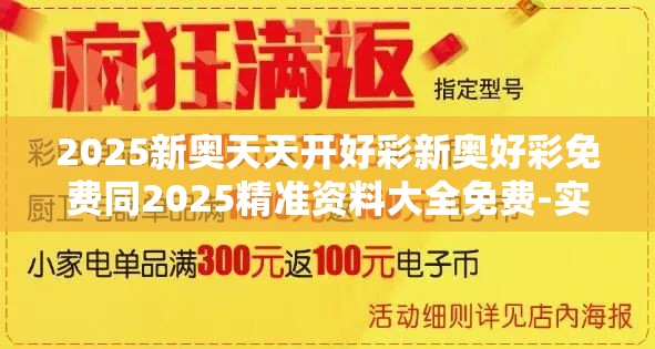 2025新奥天天开好彩新奥好彩免费同2025精准资料大全免费-实用释义、专家解读解释与落实-拒绝欺骗性承诺