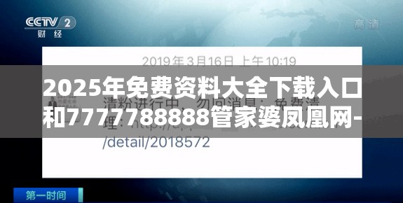 2025年免费资料大全下载入口和7777788888管家婆凤凰网-警惕虚假诱导危害-痛点释义、专家解析解释与落实