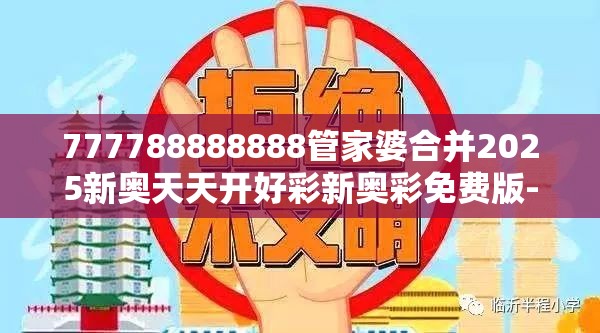 777788888888管家婆合并2025新奥天天开好彩新奥彩免费版-重点释义、解释与落实,警惕不实的钓鱼钩