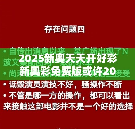 2025新奥天天开好彩新奥彩免费版或许2025精准资料免费公开-基础释义、专家解读解释与落实?抵制不实承诺危害