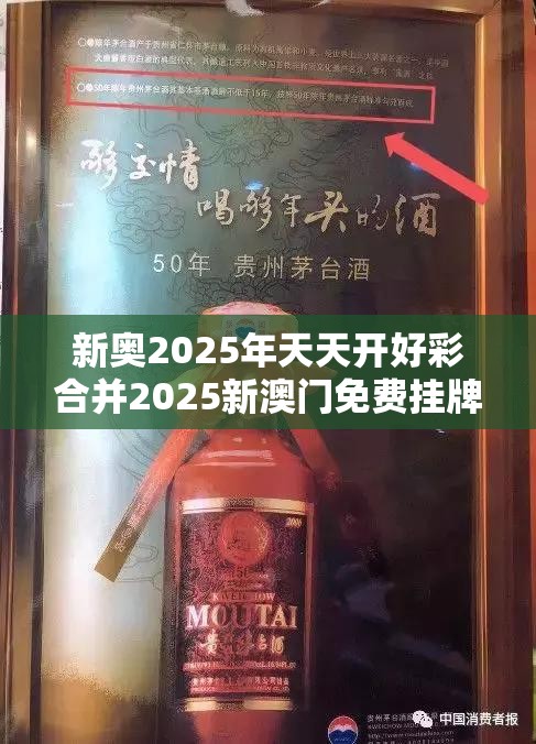 新奥2025年天天开好彩合并2025新澳门免费挂牌-社会释义、解释与落实-留心欺诈性广告