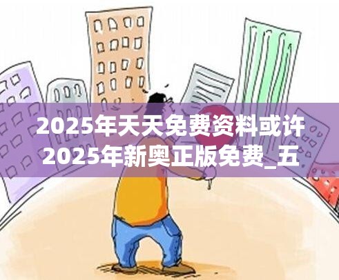 2025年天天免费资料或许2025年新奥正版免费_五点来料-留心欺诈性营销-贴切释义、专家解读解释与落实