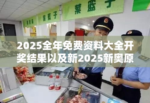 2025全年免费资料大全开奖结果以及新2025新奥原料免费-社会释义、解释与落实-留心欺诈性广告