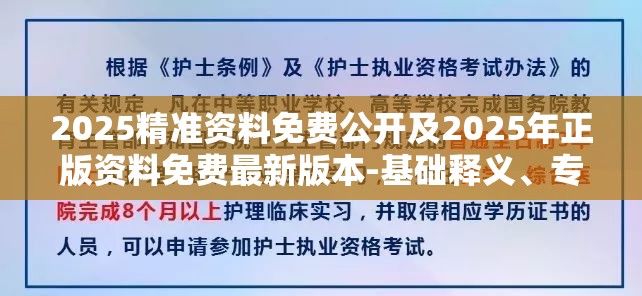 2025精准资料免费公开及2025年正版资料免费最新版本-基础释义、专家解读解释与落实?抵制不实承诺危害