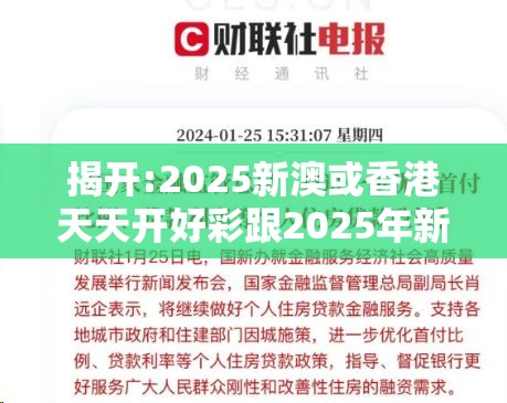 揭开:2025新澳或香港天天开好彩跟2025年新澳门及香港正版内部-基础释义、专家解析解释与落实?杜绝虚假诱导词