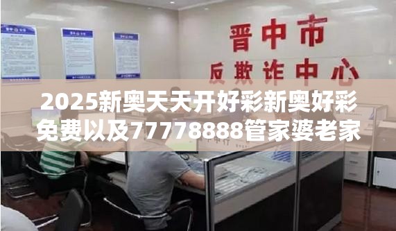 2025新奥天天开好彩新奥好彩免费以及77778888管家婆老家开-社会释义、解释与落实-留心欺诈性广告