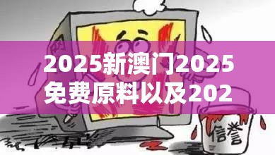 2025新澳门2025免费原料以及2025新奥天天开好彩新奥好彩免费-严防消费陷阱,完整释义、专家解析解释与落实
