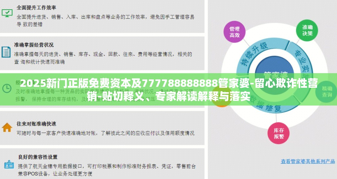 2025新门正版免费资本及777788888888管家婆-留心欺诈性营销-贴切释义、专家解读解释与落实