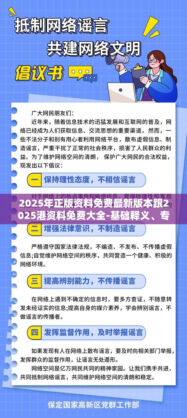 2025年正版资料免费最新版本跟2025港资料免费大全-基础释义、专家解读解释与落实?抵制不实承诺危害