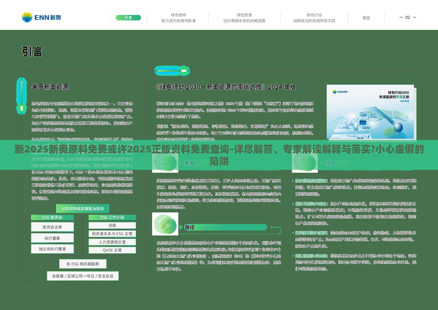 新2025新奥原料免费或许2025正版资料免费查询-详尽解答、专家解读解释与落实?小心虚假的陷阱