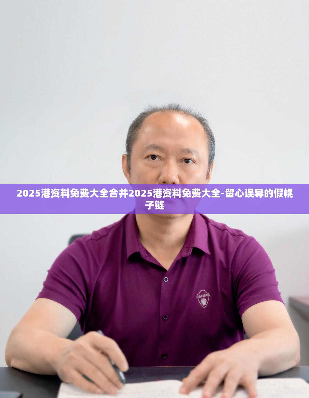 2025港资料免费大全合并2025港资料免费大全-留心误导的假幌子链