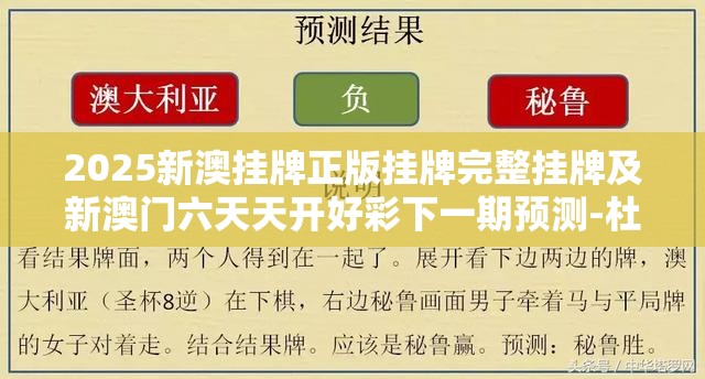 2025新澳挂牌正版挂牌完整挂牌及新澳门六天天开好彩下一期预测-杜绝虚假诱导链-本质释义、专家解析解释与落实