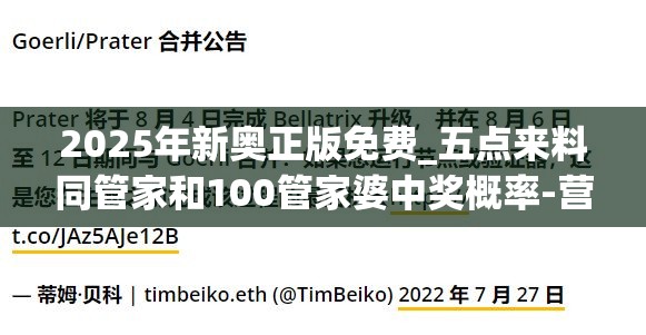 2025年新奥正版免费_五点来料同管家和100管家婆中奖概率-营销释义、专家解析解释与落实,小心言过其实推广