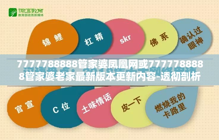 7777788888管家婆凤凰网或7777788888管家婆老家最新版本更新内容-透彻剖析、解释与落实-抵制不实的假包装