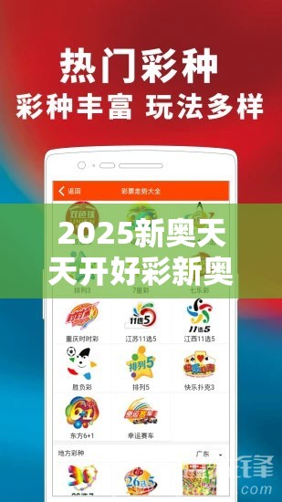 2025新奥天天开好彩新奥彩免费版与2025新澳内部爆料最新消息-透彻剖析、解释与落实-抵制不实的假包装